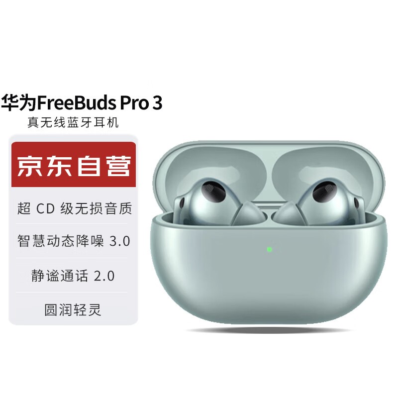 华为FreeBuds Pro 3真无线蓝牙降噪耳机：超值优惠！