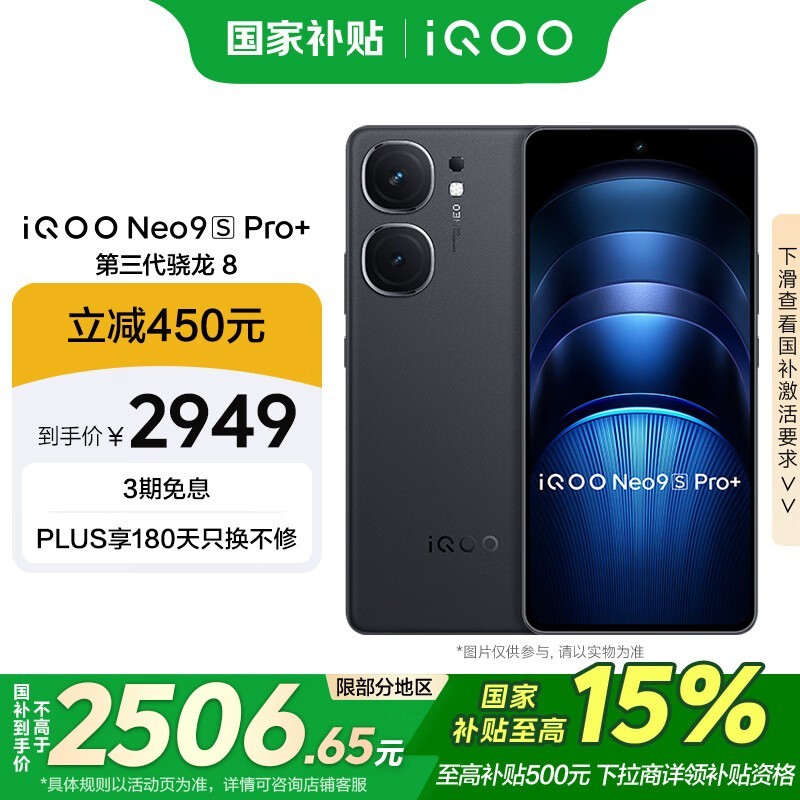 iQOO Neo9S Pro+(12GB/512GB)