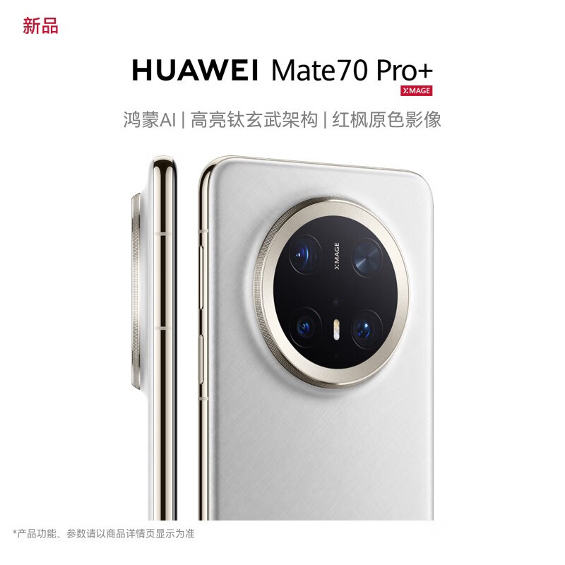 华为Mate 70 Pro+羽衣白16GB+512GB京东特惠8599元
