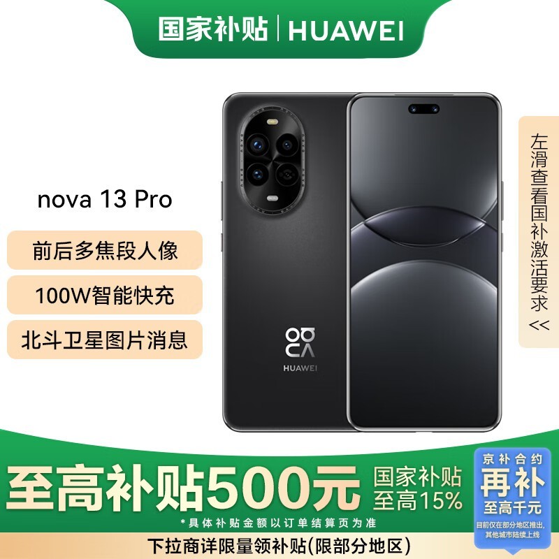 华为nova 13 Pro促销，低至2566元