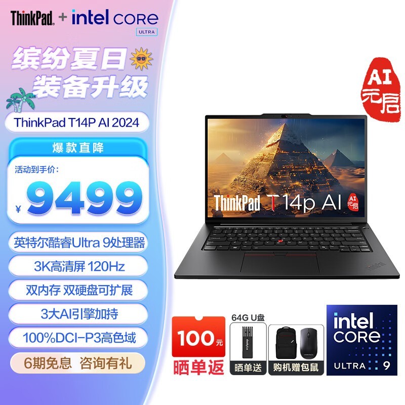 ThinkPad T14p AI 2024(Ultra9 185H/32GB/1TB/120Hz)