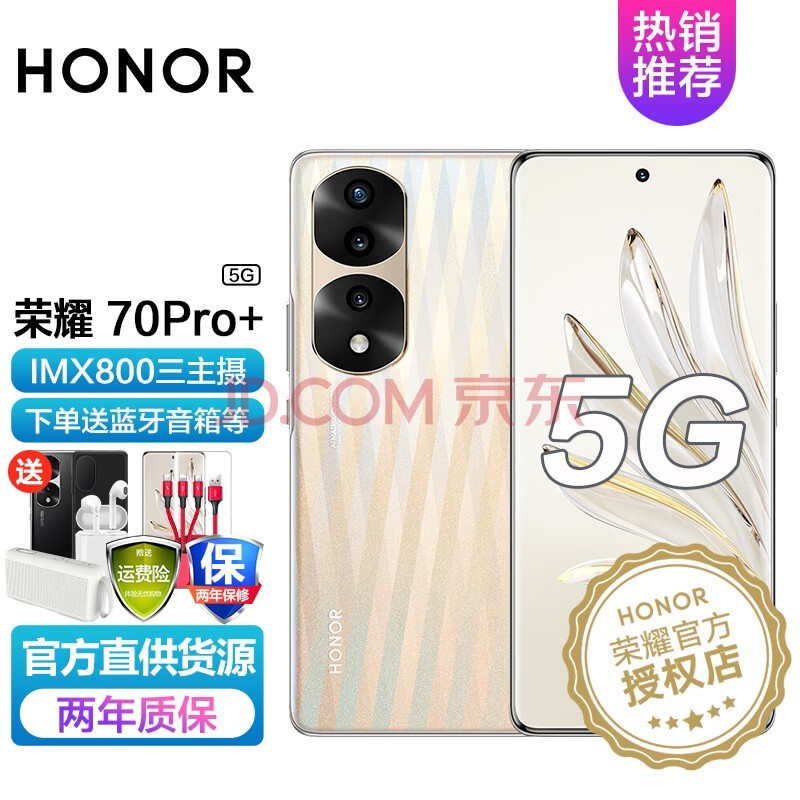 荣耀70 pro+ 新品5G手机 全网通【现货当天发】 12+256GB 薄雾金沙 官方标配