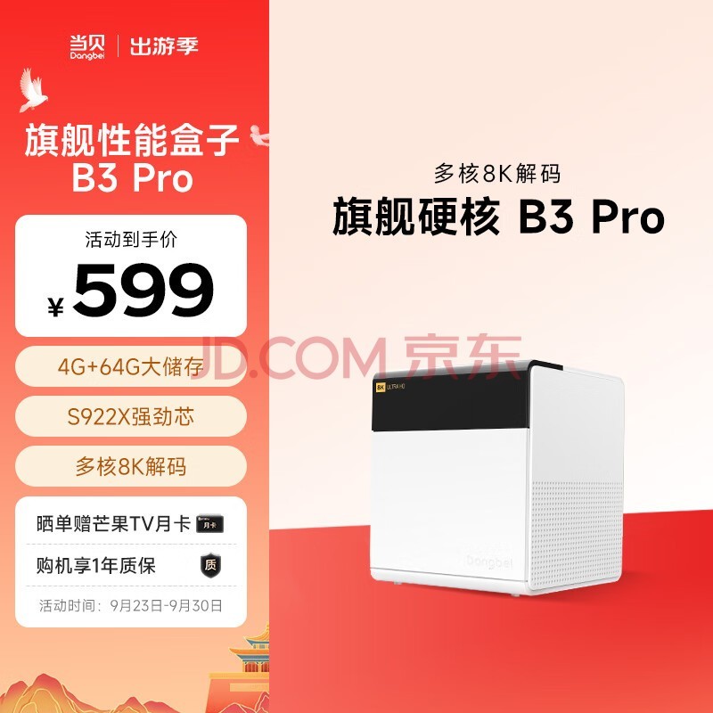 当贝超级电视盒子B3Pro 8K 网络电视机顶盒子 S922X 4+64G 千兆网口 双频WiFi 投屏 HDR10+ 丝滑流畅