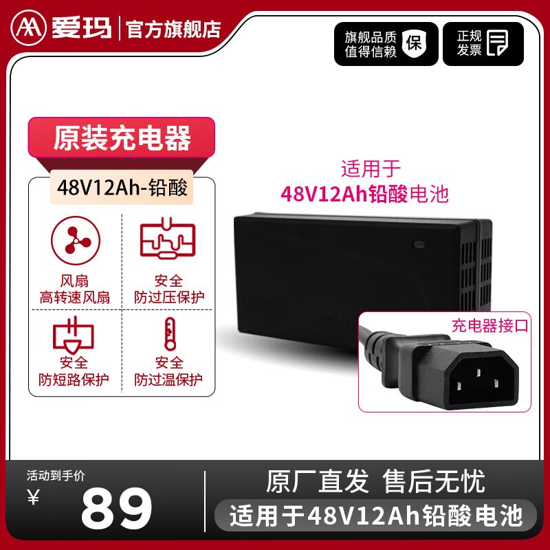 【手慢无】爱玛电动车充电器89元抢购！