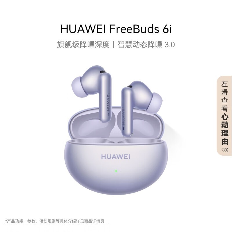 华为FreeBuds 6i真无线耳机优惠价钱381元