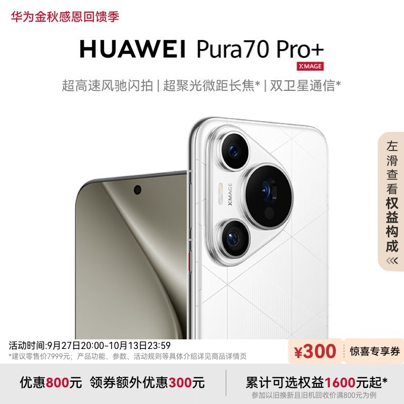 HUAWEI Pura 70 Pro+(16GB/512GB)