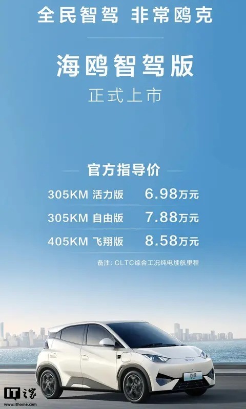 比亚迪海鸥智驾版车型上市 6.98万元起