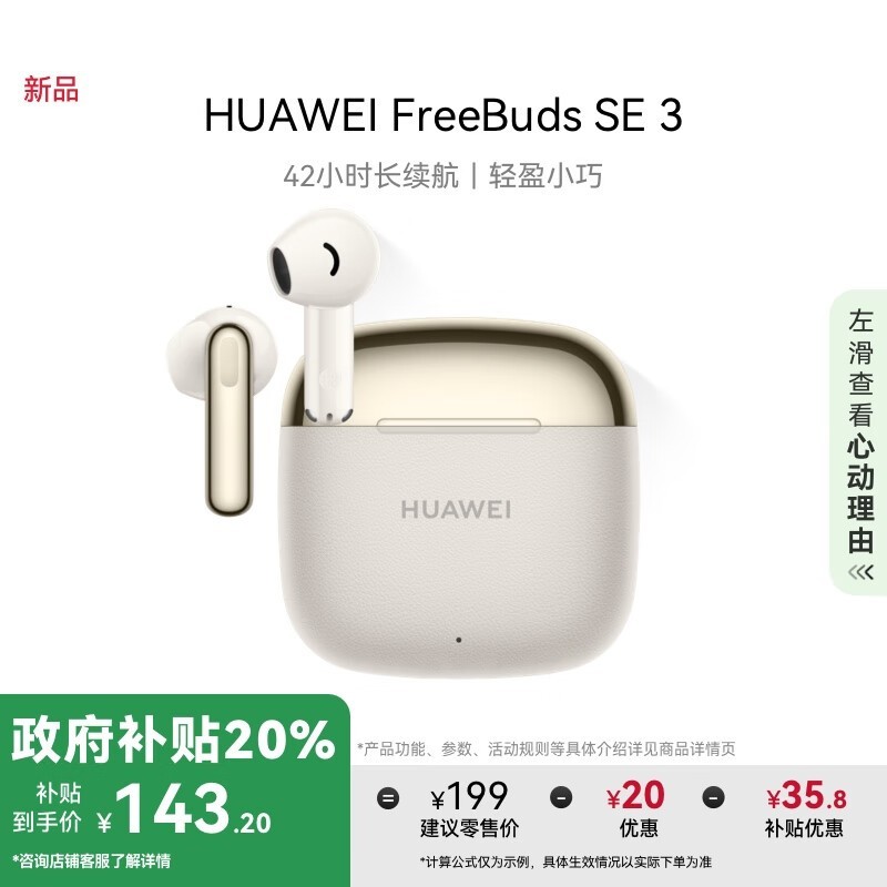 Ϊ FreeBuds SE 3  42Сʱ ʽ