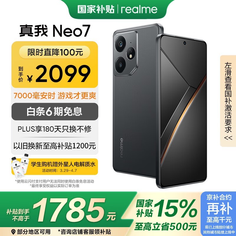 realme Neo7 5G（12GB+256GB）到手价1758元