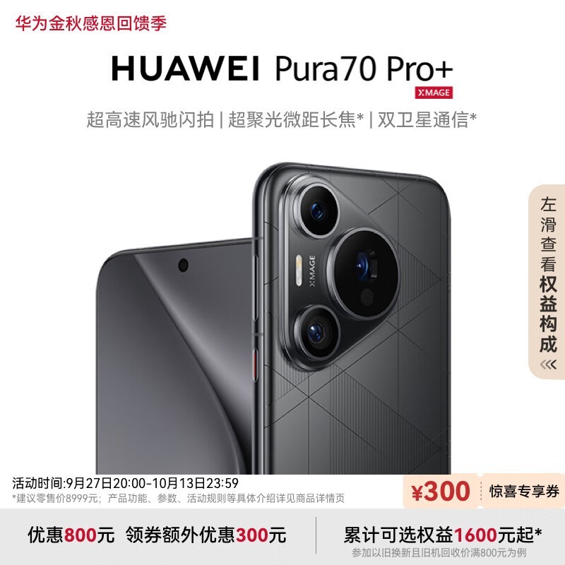 HUAWEI Pura 70 Pro+(16GB/1TB)