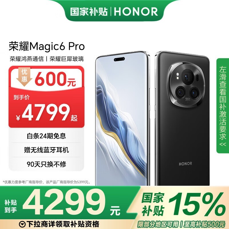 荣耀Magic 6 Pro手机史低价！3976元到手
