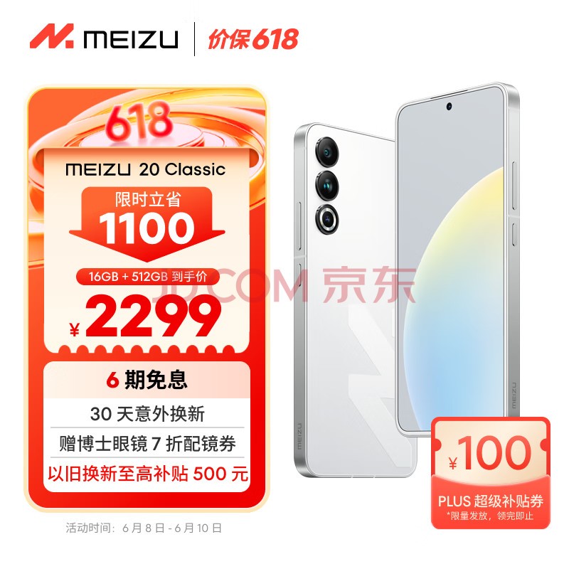 魅族（MEIZU）20 Classic 骁龙8Gen2 Flyme系统 144Hz电竞直屏 5G游戏学生拍照 魅族20C 余生白首 16+512GB