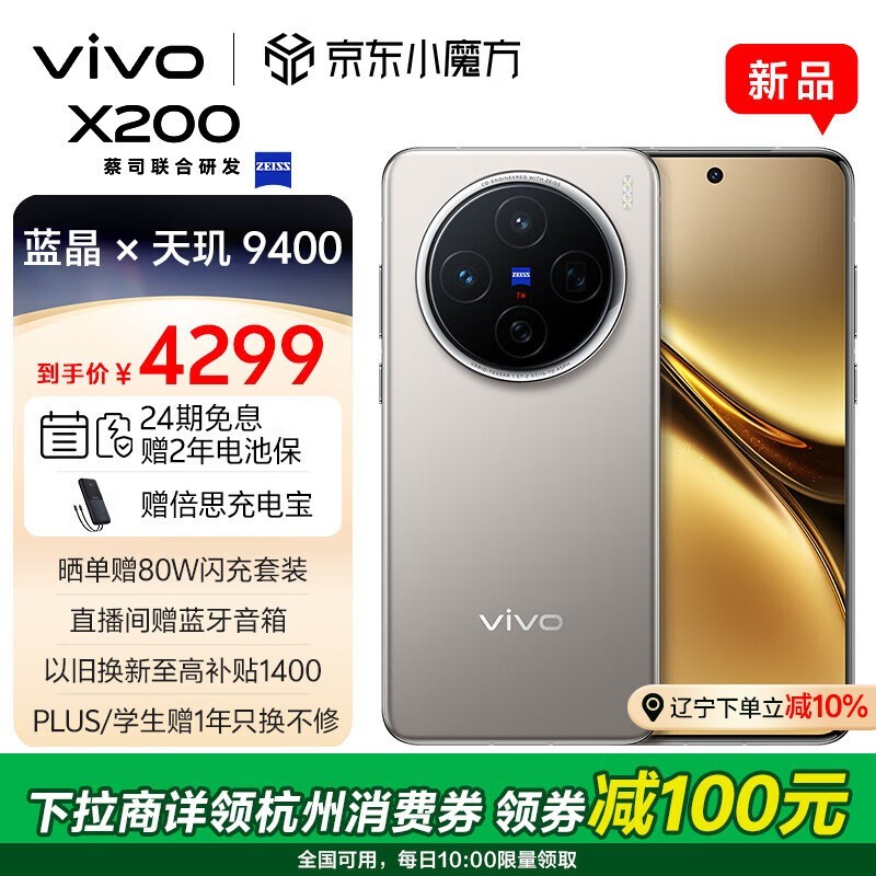 vivo X200(12GB/256GB)