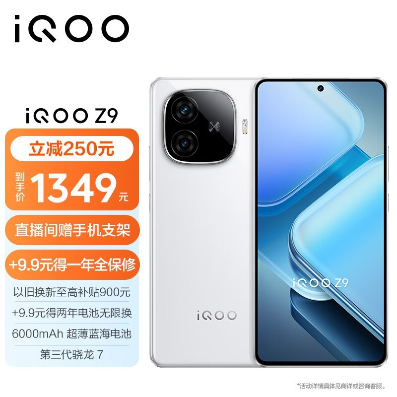 iQOO Z9(8GB/256GB)