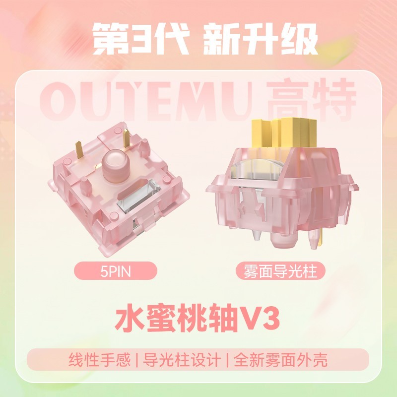 高特轴OUTEMU静音水蜜桃轴V3带导光柱静音线性轴体 8.7元抢购