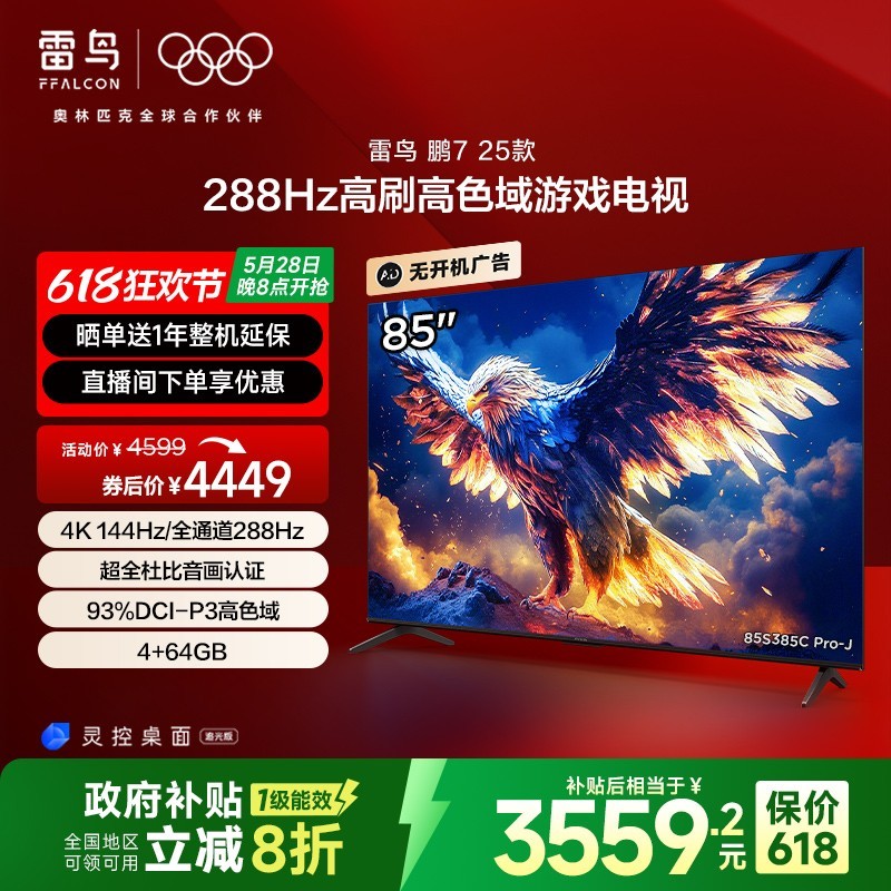 TCL雷鸟鹏7 85英寸电视288Hz高刷智能大内存优惠价3119元