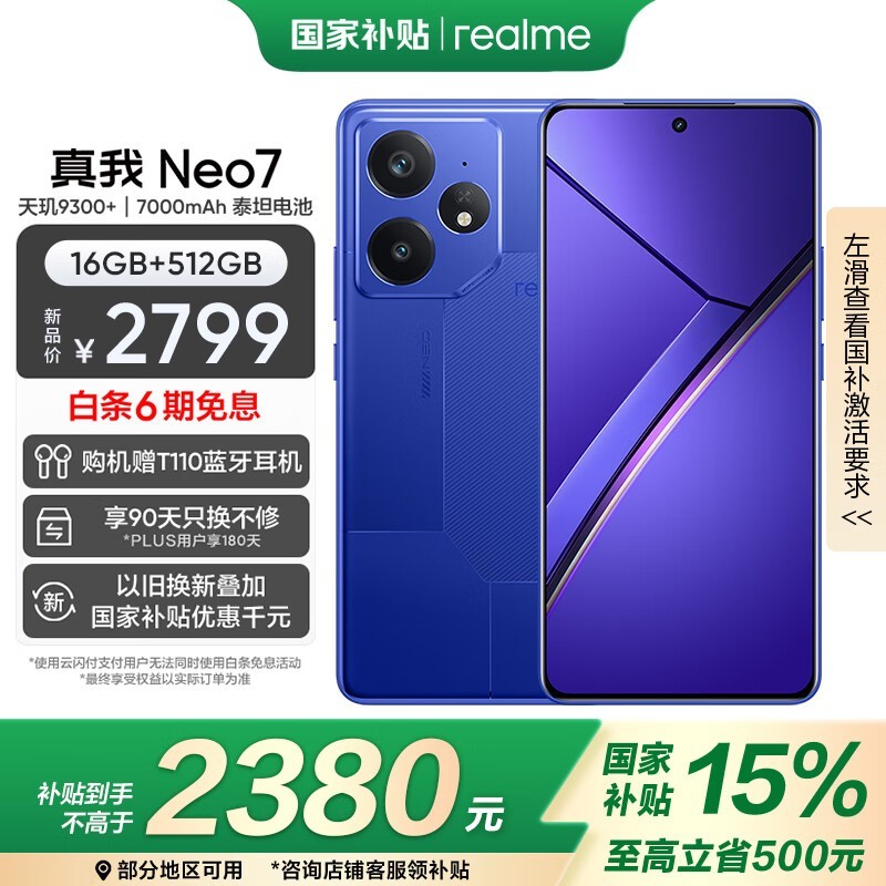 realme Neo7 5G手机(16GB+512GB)京东优惠价2217元