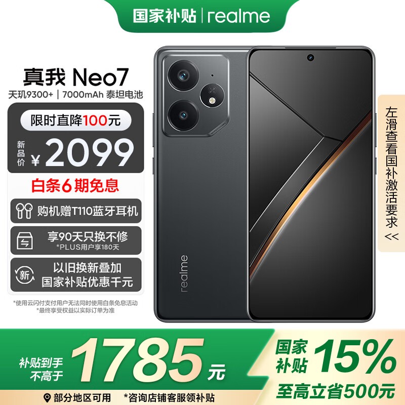 realme Neo7 5G(12GB+256GB)超值优惠价1622元