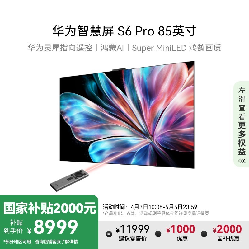 华为HUAWEI智慧屏S6 Pro 85英寸电视天猫优惠1000元
