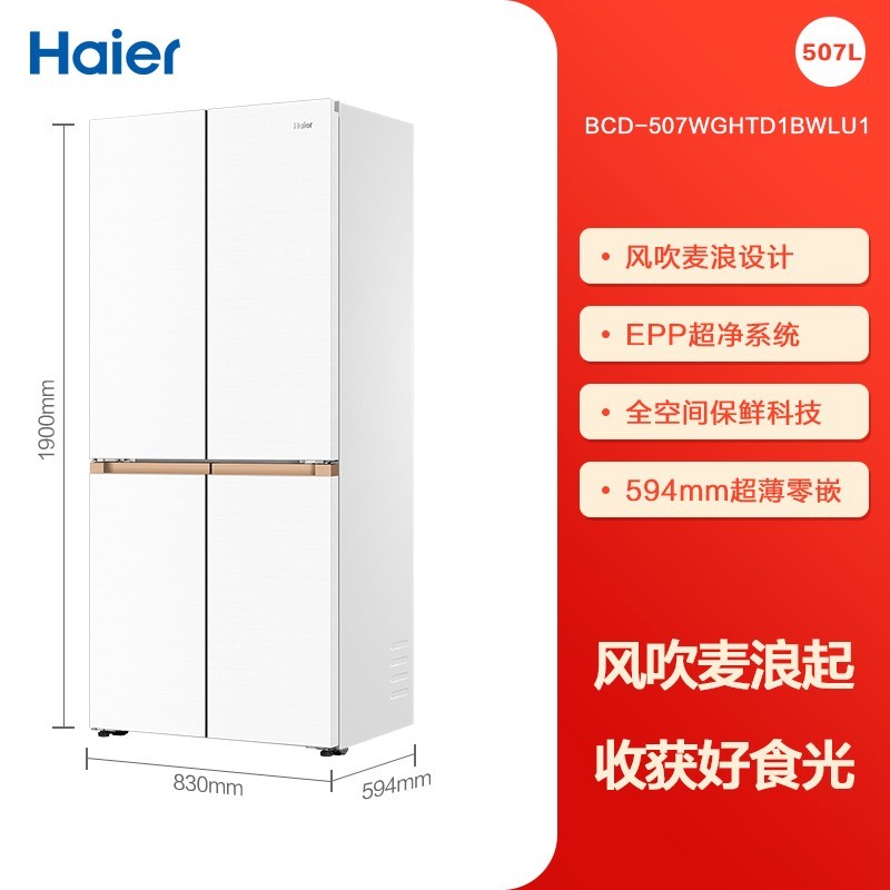 Haier 海尔 政府换新补贴海尔麦浪507L双开四门超薄零嵌家用风冷无霜一级冰箱