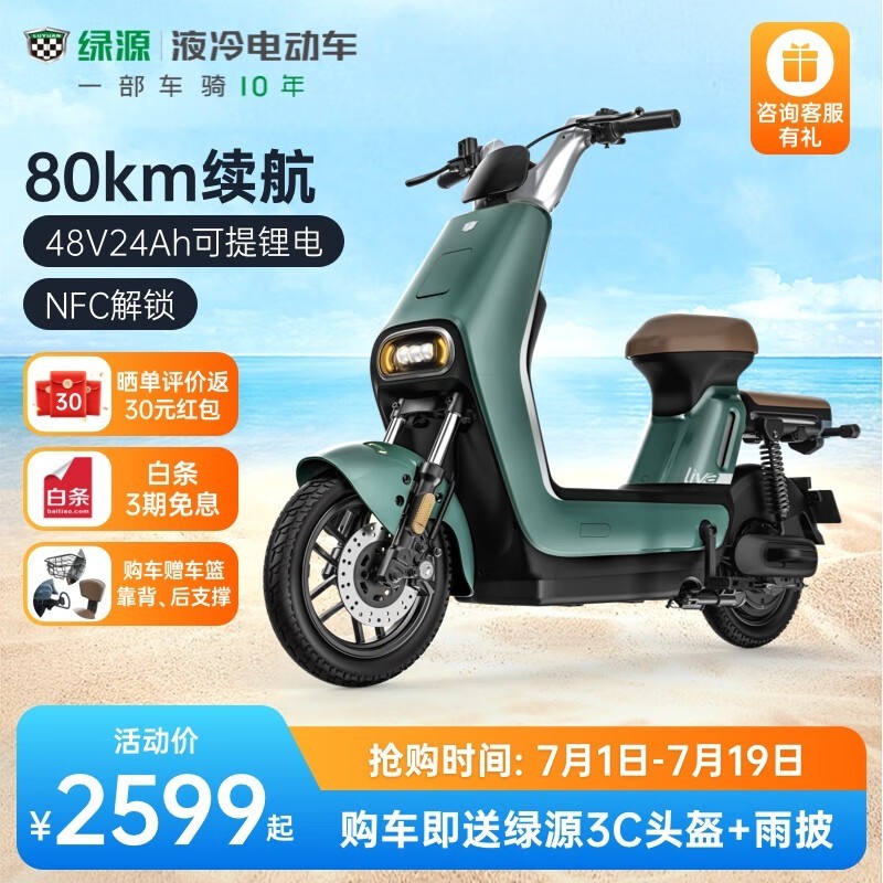 【手慢无】 绿源liva7豪华版电动车 2599元