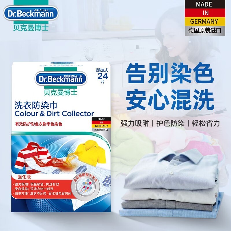 贝克曼博士防染色洗衣片吸色片24片仅售17.9元！