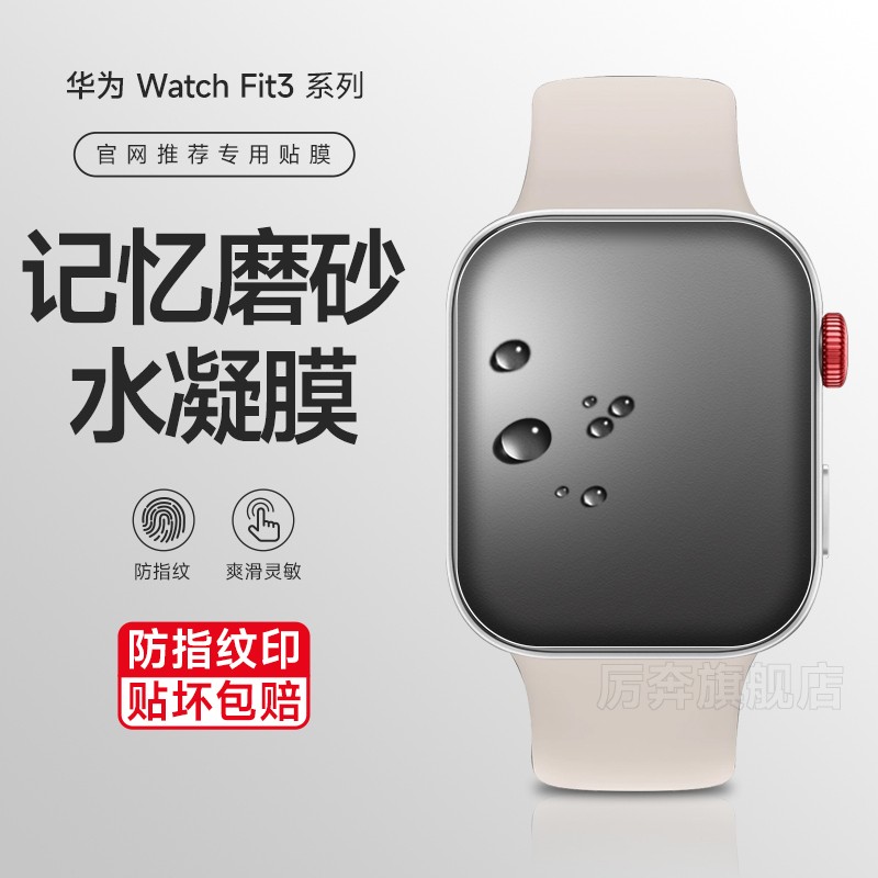 华为Watchfit3/fit2磨砂水凝膜高清防刮花抗指纹钢化膜