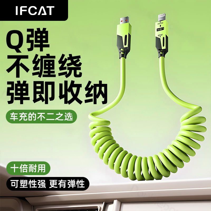 元力猫IFCAT弹簧四合一65W数据线限时特惠4.9元