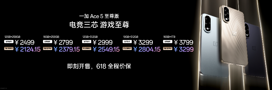电竞三芯 游戏至尊 一加 Ace 5 至尊系列售价 2499 元起
