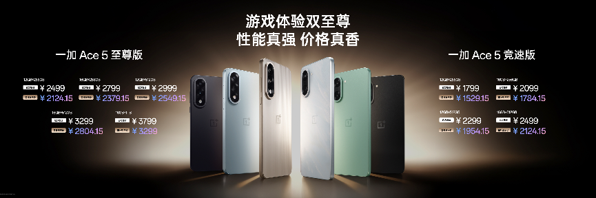 电竞三芯 游戏至尊 一加 Ace 5 至尊系列售价 2499 元起