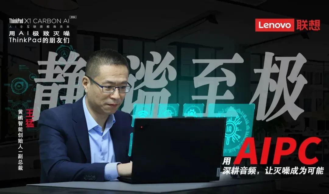 ThinkPad的朋友们|黄鹂智能王猛:在嘈杂的办公职场,用极致技术“灭噪”