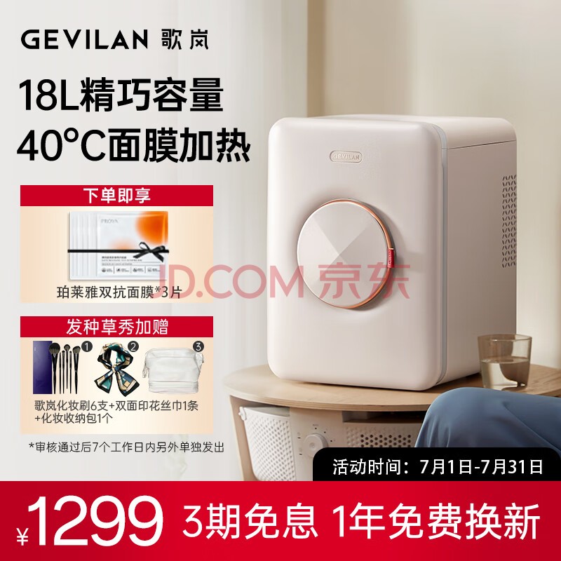 歌岚（GEVILAN）化妆品冰箱美妆小冰箱收纳美容面膜专业恒温保鲜专用礼物送礼优选F2 米白色