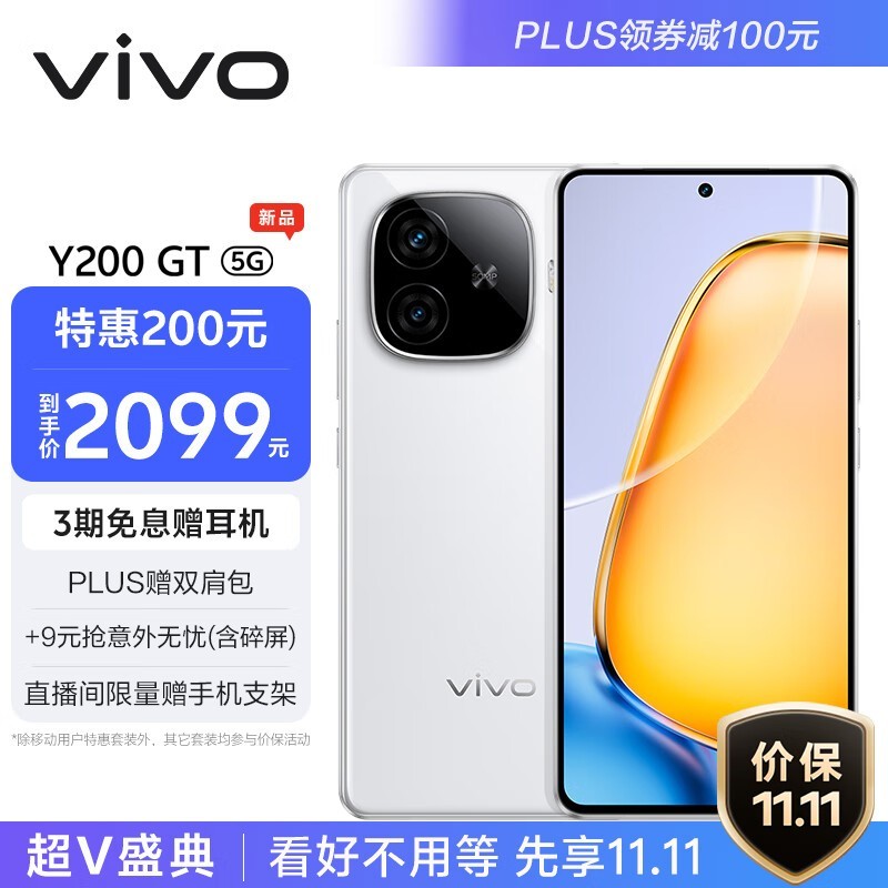 【手慢无】vivo Y200 GT手机限时优惠1999元！