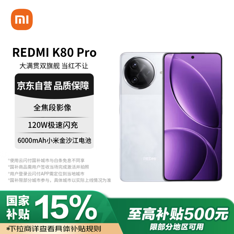 红米K80 Pro手机京东优惠，到手价3399元