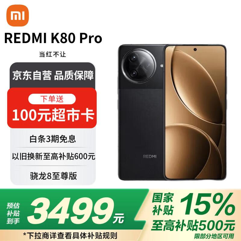 Redmi K80 Pro旗舰5G手机京东特惠3399元起抢！