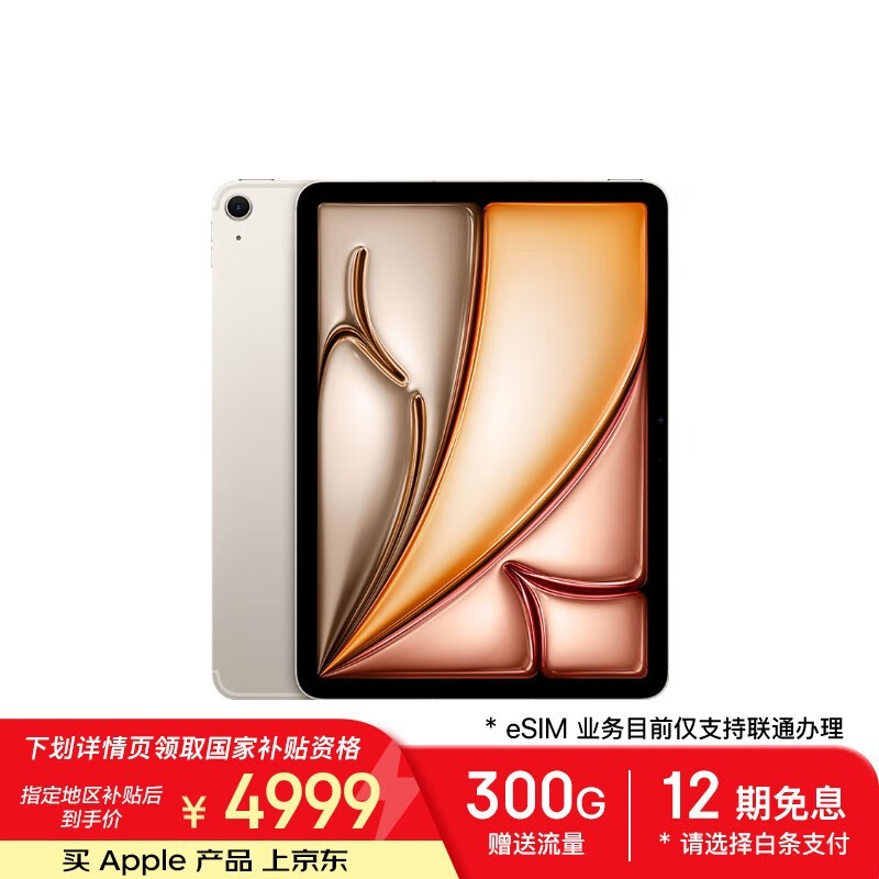 苹果Apple iPad Air 11英寸2025款M3芯片256GB eSIM星光色平板电脑