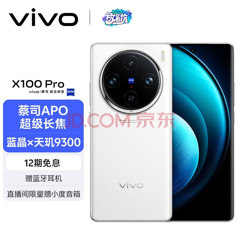 vivo X100 Pro 16GB+1TB 白月光 蔡司APO超级长焦 蓝晶×天玑9300 5400mAh蓝海电池 自研芯片V3 手机