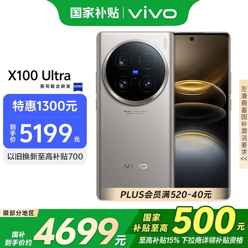 vivo X100 Ultra(12GB/256GB)