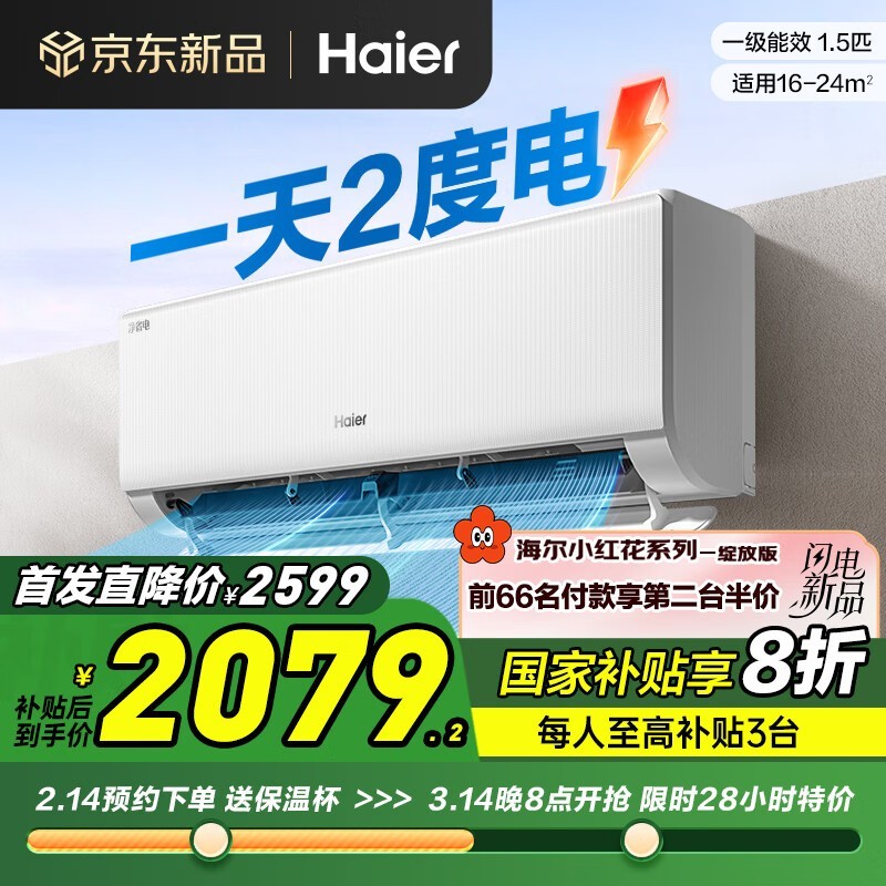 海尔Haier净省电空调1匹挂机到手价1824元