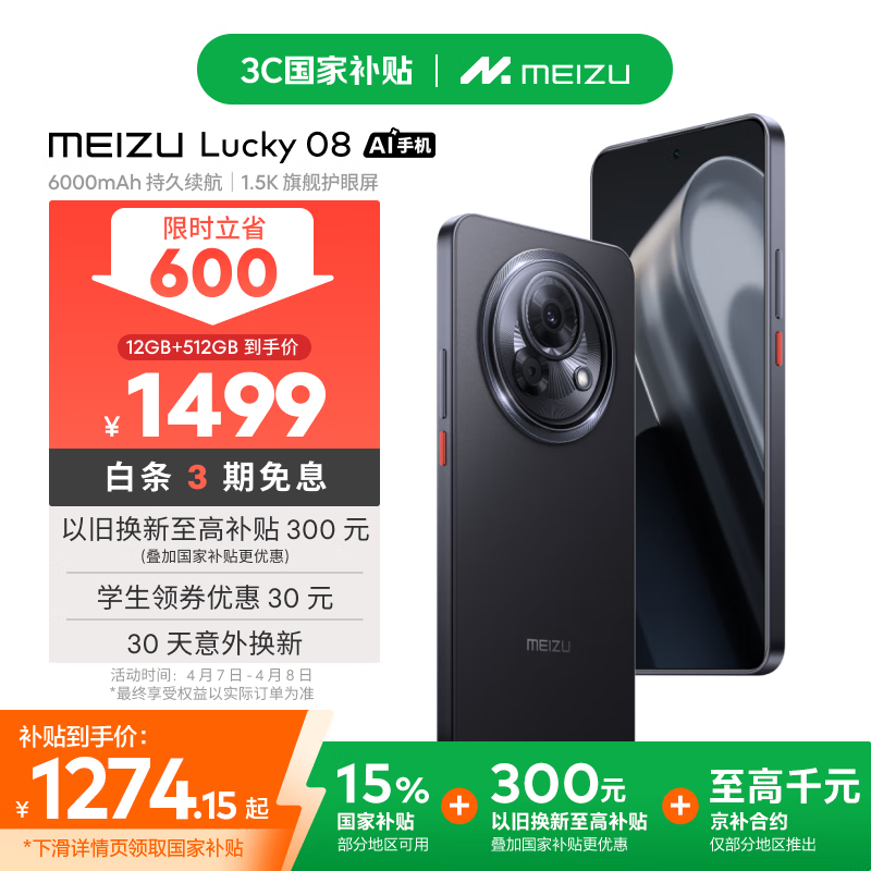 魅族 Lucky 08(12GB/512GB)
