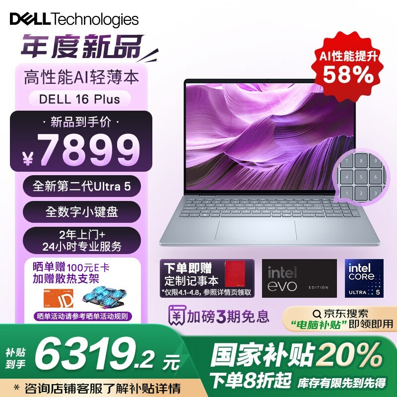 戴尔16 Plus二代酷睿Ultra版超能本京东特惠