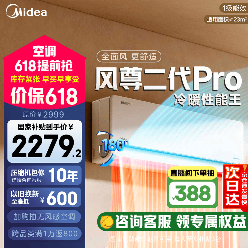 美的空调风尊二代PRO 1.5匹超值优惠