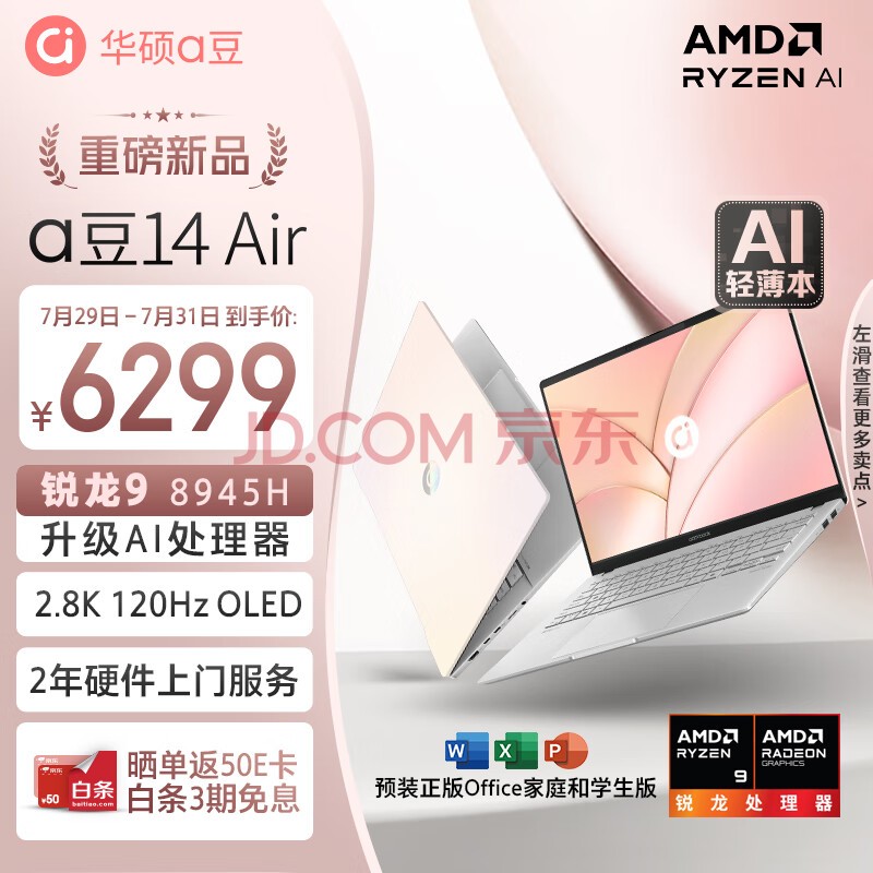 华硕a豆14 Air 高性能AI超轻薄笔记本电脑(升级R9 8945H 32G 1T 2.8K 120Hz OLED 2年上门)游戏办公 桃