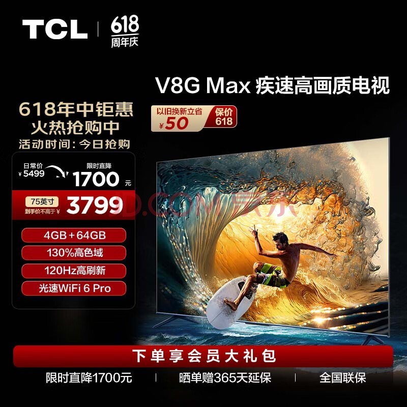 TCL电视 75V8G Max 75英寸 4+64GB 高色域 120Hz高刷 WiFi 6 Pro 4K超高清 客厅液晶智能平板电视机