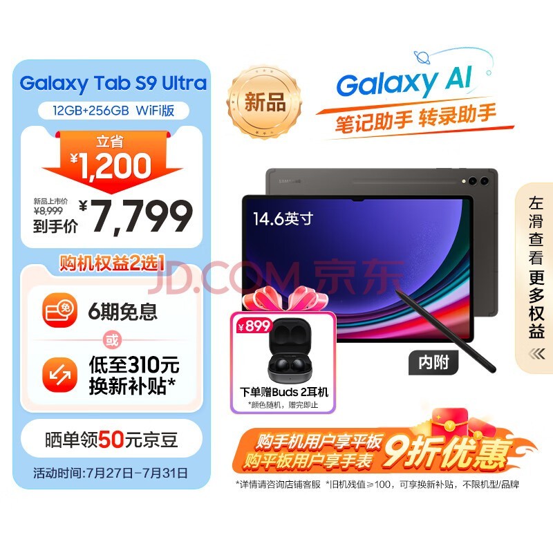 三星(SAMSUNG)S9 Ultra Al智享学习办公平板电脑14.6英寸 120Hz 12G+256GB WIFI版 AI平板 云影灰