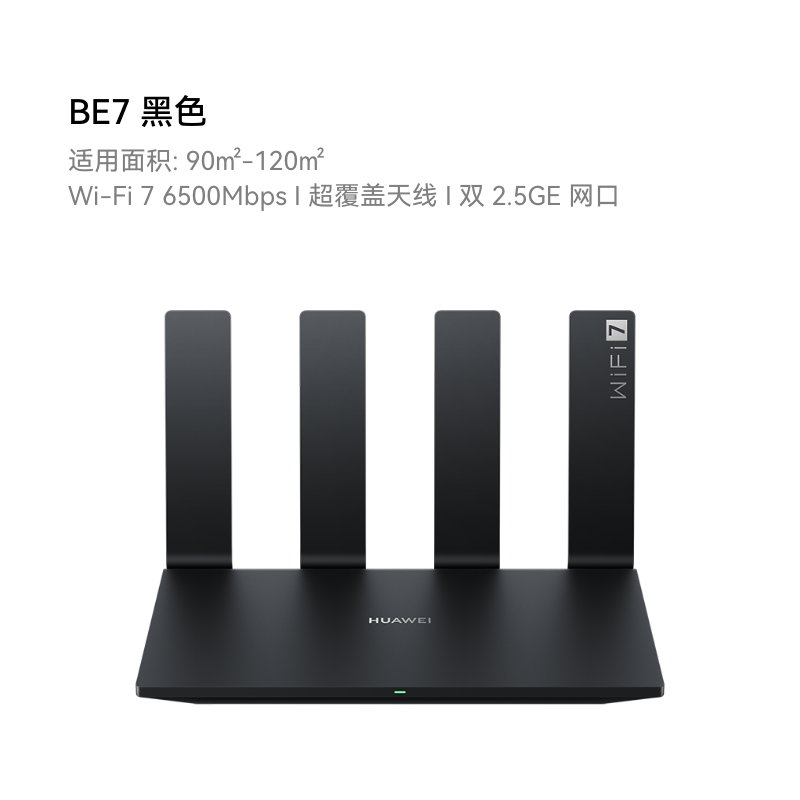 华为BE7千兆路由器Wi-Fi7双2.5GE网口6500M