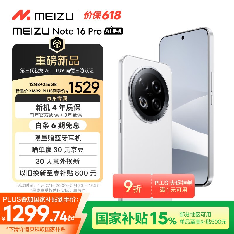 魅族 Note 16 Pro(12GB/256GB)