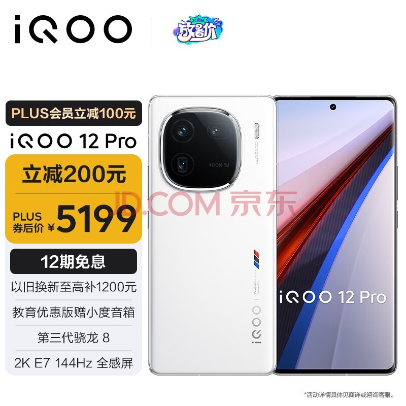 vivo iQOO 12Pro 16GB+512GB传奇版 2K E7 144Hz屏幕 大底主摄潜望式长焦 第三代骁龙 8  电竞手机