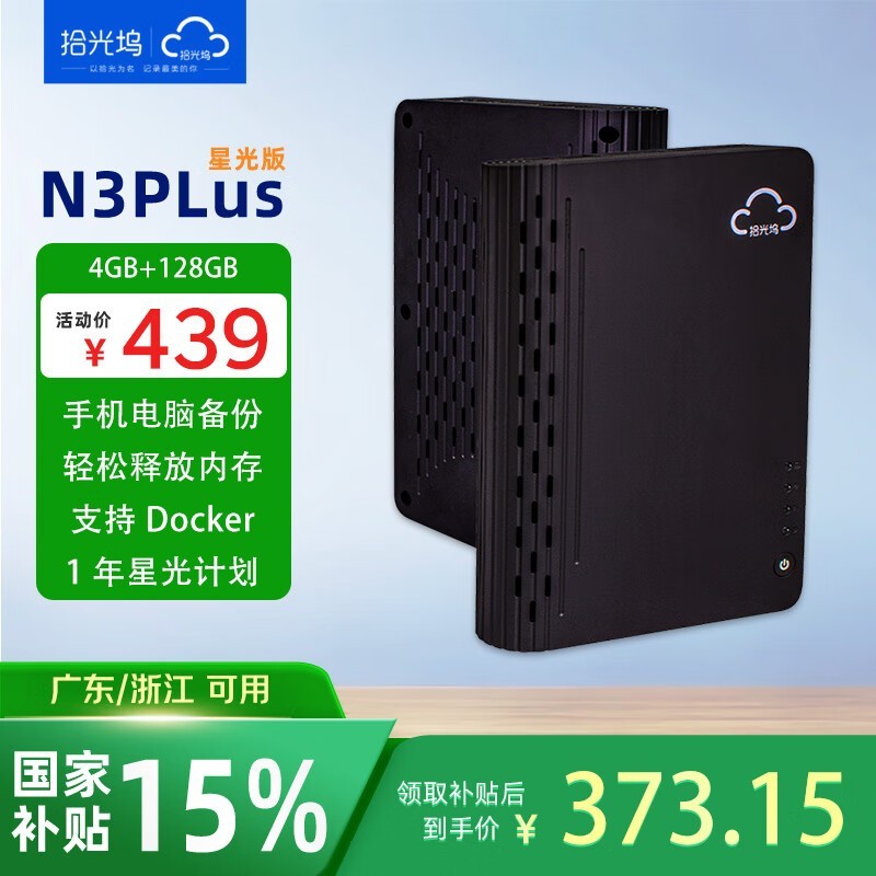 拾光坞N3PlusNAS星光版V限时特惠价370元
