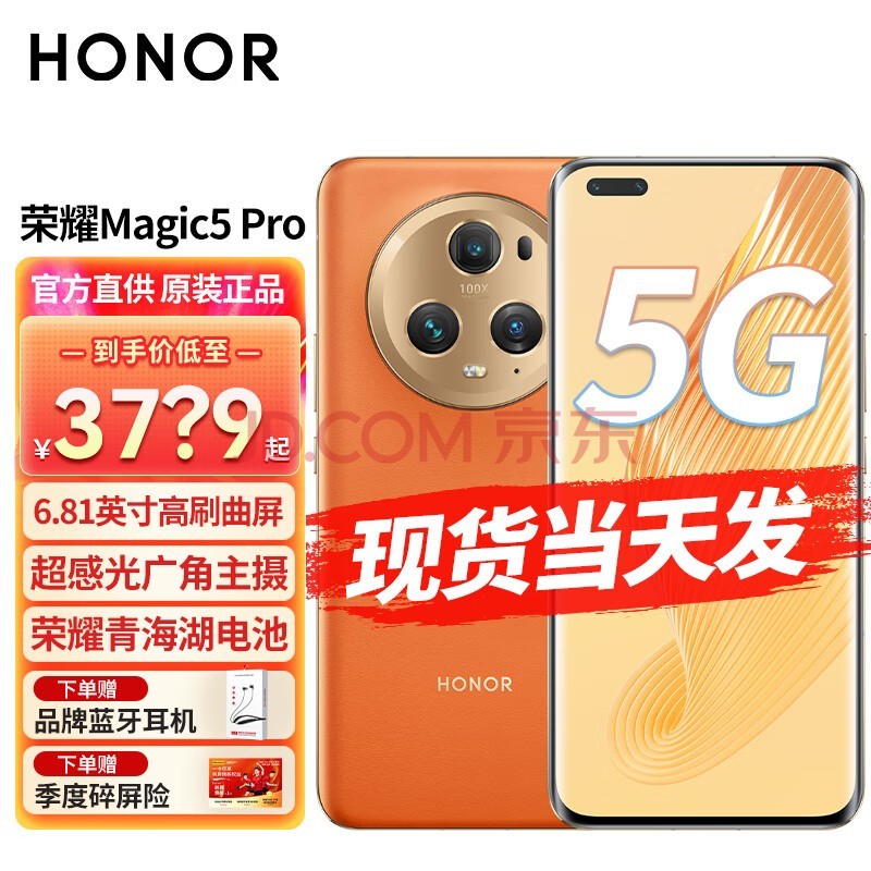 荣耀Magic5 Pro 5G手机 燃橙色 12GB+256GB
